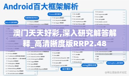 澳门天天好彩,深入研究解答解释_高清晰度版RRP2.48