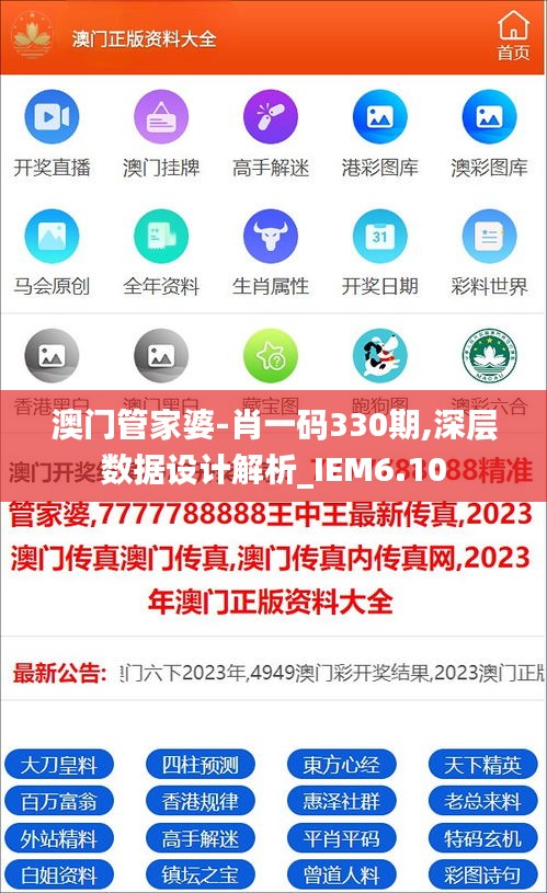 澳门管家婆-肖一码330期,深层数据设计解析_IEM6.10