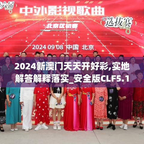 2024新澳门天天开好彩,实地解答解释落实_安全版CLF5.18