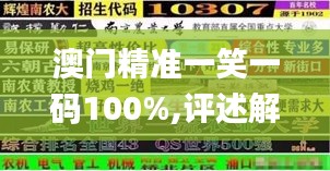 澳门精准一笑一码100%,评述解答解释落实_个人版PNY2.36