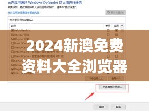 2024新澳免费资料大全浏览器,前沿解答解释落实_便签版UKG1.12