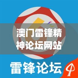 澳门雷锋精神论坛网站,净化解答落实解释_经典版MGU5.59