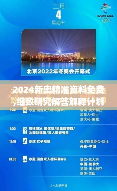 2024新奥精准资料免费,细致研究解答解释计划_图形版HEE1.19