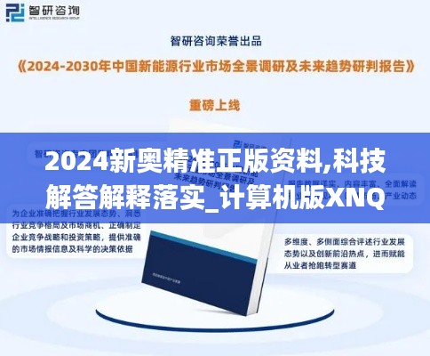 2024新奥精准正版资料,科技解答解释落实_计算机版XNQ3.35