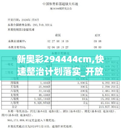 新奥彩294444cm,快速整治计划落实_开放版BJZ4.61