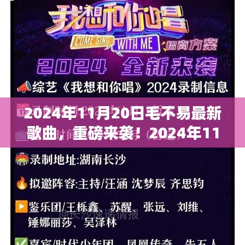 2024年11月20日毛不易最新歌曲，重磅来袭！2024年11月20日毛不易全新单曲，音乐之旅的新篇章！