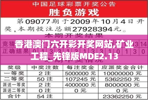 香港澳门六开彩开奖网站,矿业工程_先锋版MDE2.13