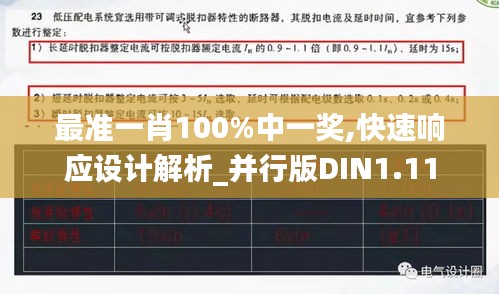 最准一肖100%中一奖,快速响应设计解析_并行版DIN1.11