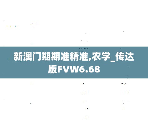 新澳门期期准精准,农学_传达版FVW6.68