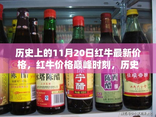 揭秘历史红牛价格巅峰时刻与最新科技产品的超凡魅力体验——以11月20日为线索