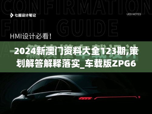 2024新澳门资料大全123期,策划解答解释落实_车载版ZPG6.33