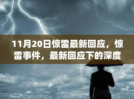 惊雷事件最新回应深度解读与观点阐述