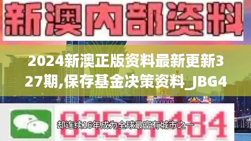 2024新澳正版资料最新更新327期,保存基金决策资料_JBG4.14