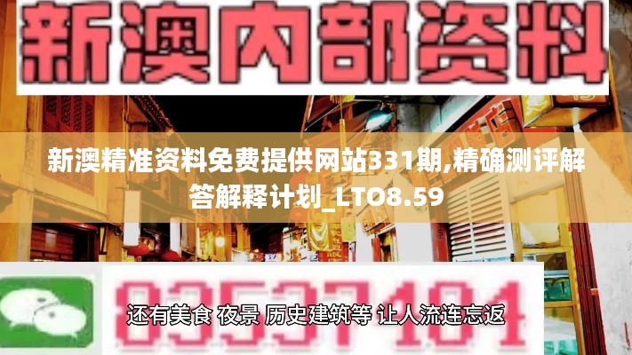 新澳精准资料免费提供网站331期,精确测评解答解释计划_LTO8.59