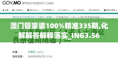 澳门管家婆100%精准335期,化解解答解释落实_ING3.56