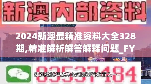 2024新澳最精准资料大全328期,精准解析解答解释问题_FYB5.47