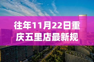 重庆五里店新规划揭秘，智能科技盛宴开启，未来生活触手可及