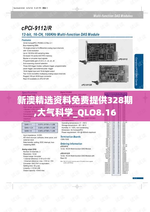 新澳精选资料免费提供328期,大气科学_QLO8.16