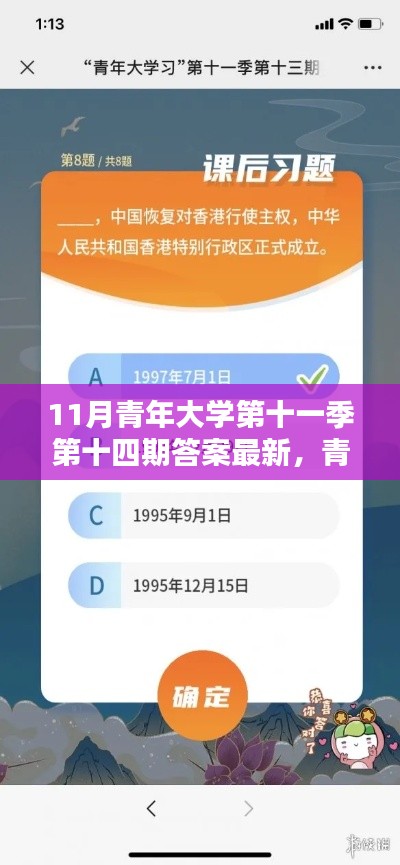 青年大学第十一季第十四期答案最新详解及获取攻略，详细步骤指南揭秘答案获取秘籍！