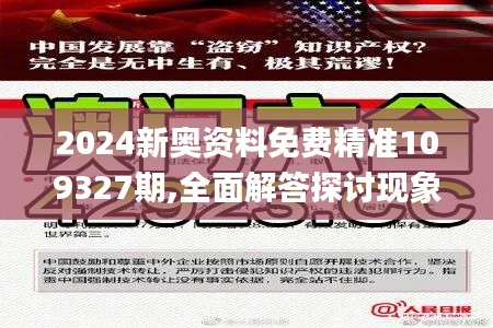 2024新奥资料免费精准109327期,全面解答探讨现象解释_GYA6.40