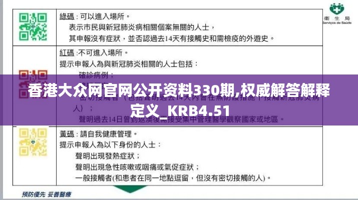 香港大众网官网公开资料330期,权威解答解释定义_KRB4.51