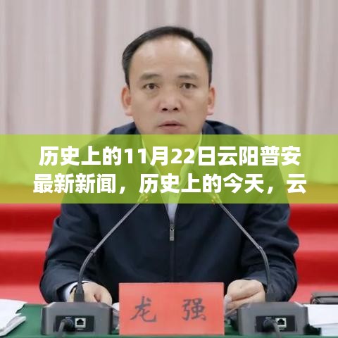 历史上的今天，云阳普安展现变革之光，励志故事点燃自信与成就之火——最新新闻回顾，云阳普安11月22日历史变迁报道