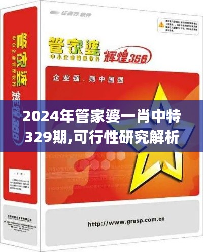 2024年管家婆一肖中特329期,可行性研究解析落实_ZGJ6.75