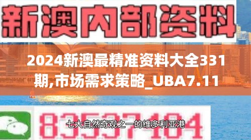 2024新澳最精准资料大全331期,市场需求策略_UBA7.11