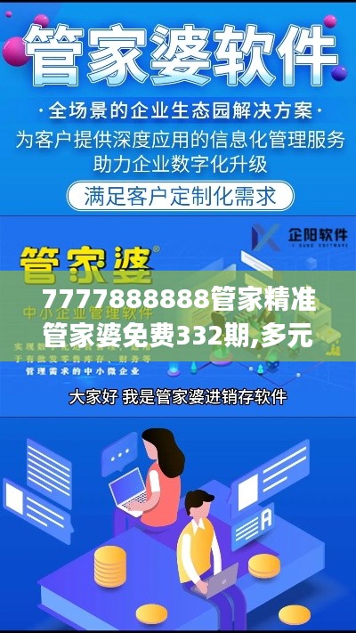 7777888888管家精准管家婆免费332期,多元化方案执行策略_PAD7.56