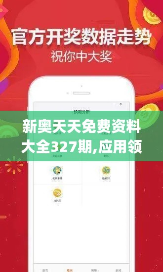 新奥天天免费资料大全327期,应用领域分析_UVP4.41