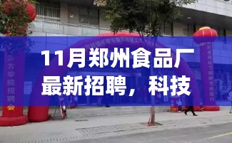 郑州食品厂最新招聘，科技重塑味蕾盛宴，深度解析科技产品助力食品产业创新