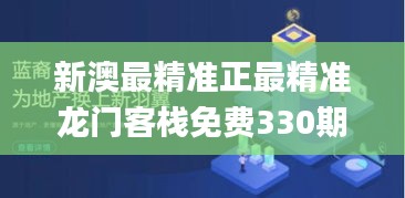 新澳最精准正最精准龙门客栈免费330期,系统科学_KGB6.51