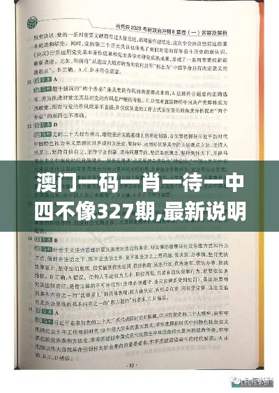 澳门一码一肖一待一中四不像327期,最新说明答案解析_OIC2.18