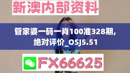 管家婆一码一肖100准328期,绝对评价_OSJ5.51