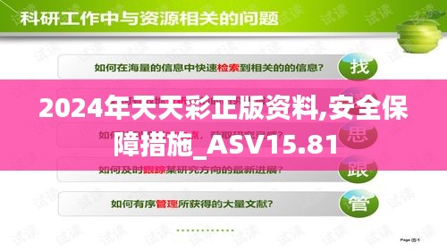 2024年天天彩正版资料,安全保障措施_ASV15.81