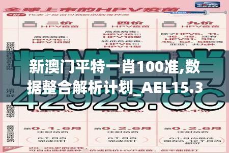 新澳门平特一肖100准,数据整合解析计划_AEL15.33