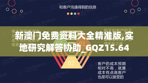 新澳门免费资料大全精准版,实地研究解答协助_GQZ15.64