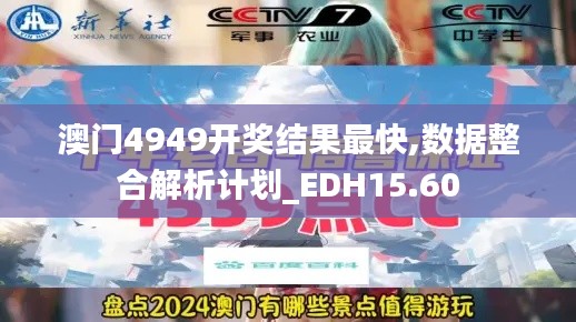 澳门4949开奖结果最快,数据整合解析计划_EDH15.60