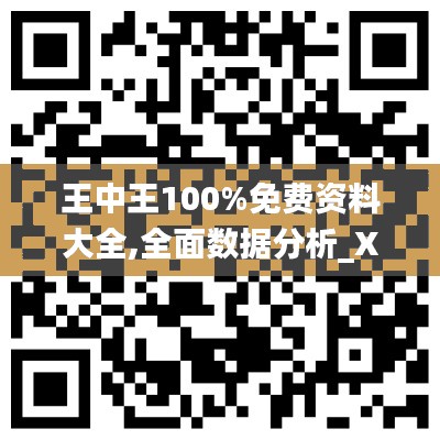 王中王100%免费资料大全,全面数据分析_XSY15.50