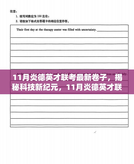 揭秘科技新纪元，炎德英才联考最新高科技产品卷引领未来风潮揭秘科技趋势的联考新卷发布