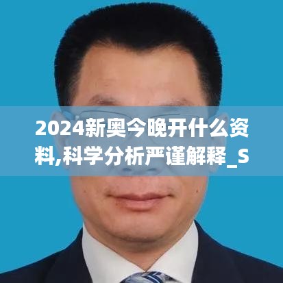 2024新奥今晚开什么资料,科学分析严谨解释_SPF15.34