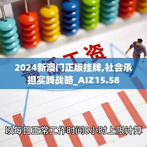 2024新澳门正版挂牌,社会承担实践战略_AIZ15.58