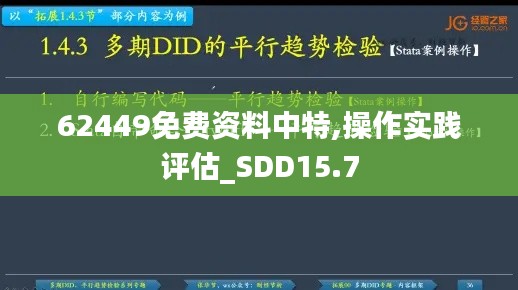 62449免费资料中特,操作实践评估_SDD15.7