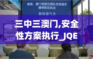 三中三澳门,安全性方案执行_JQE15.41