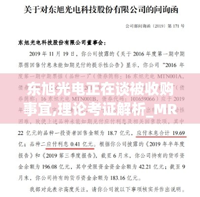 东旭光电正在谈被收购事宜,理论考证解析_MRH15.72