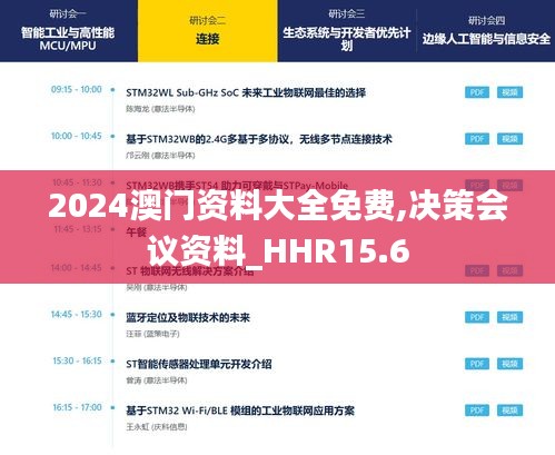 2024澳门资料大全免费,决策会议资料_HHR15.6