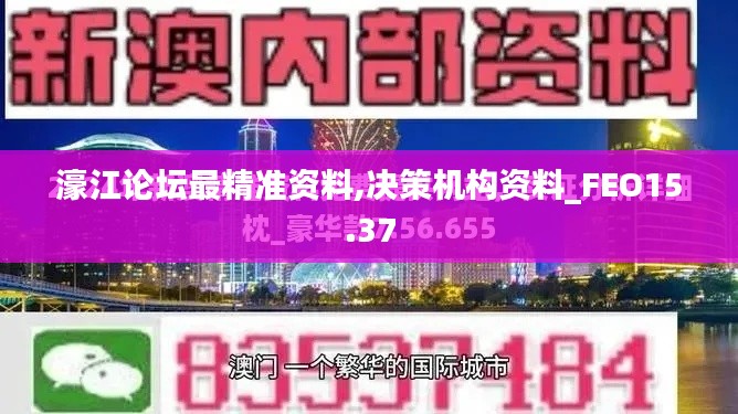 濠江论坛最精准资料,决策机构资料_FEO15.37