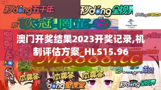 澳门开奖结果2023开奖记录,机制评估方案_HLS15.96