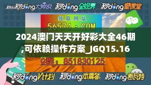 2024澳门天天开好彩大全46期,可依赖操作方案_JGQ15.16