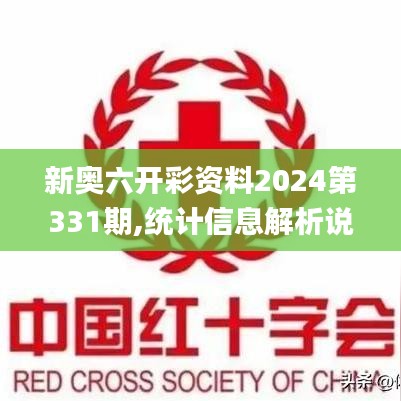 新奥六开彩资料2024第331期,统计信息解析说明_TBC3.13